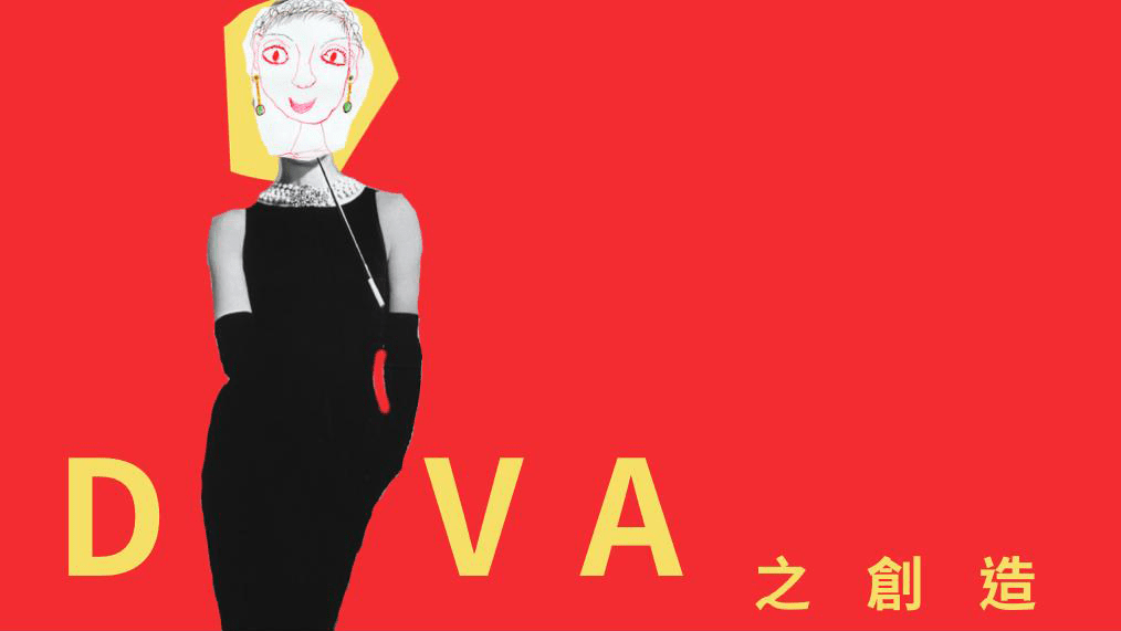 D.I.V.A.跨代創作工作坊