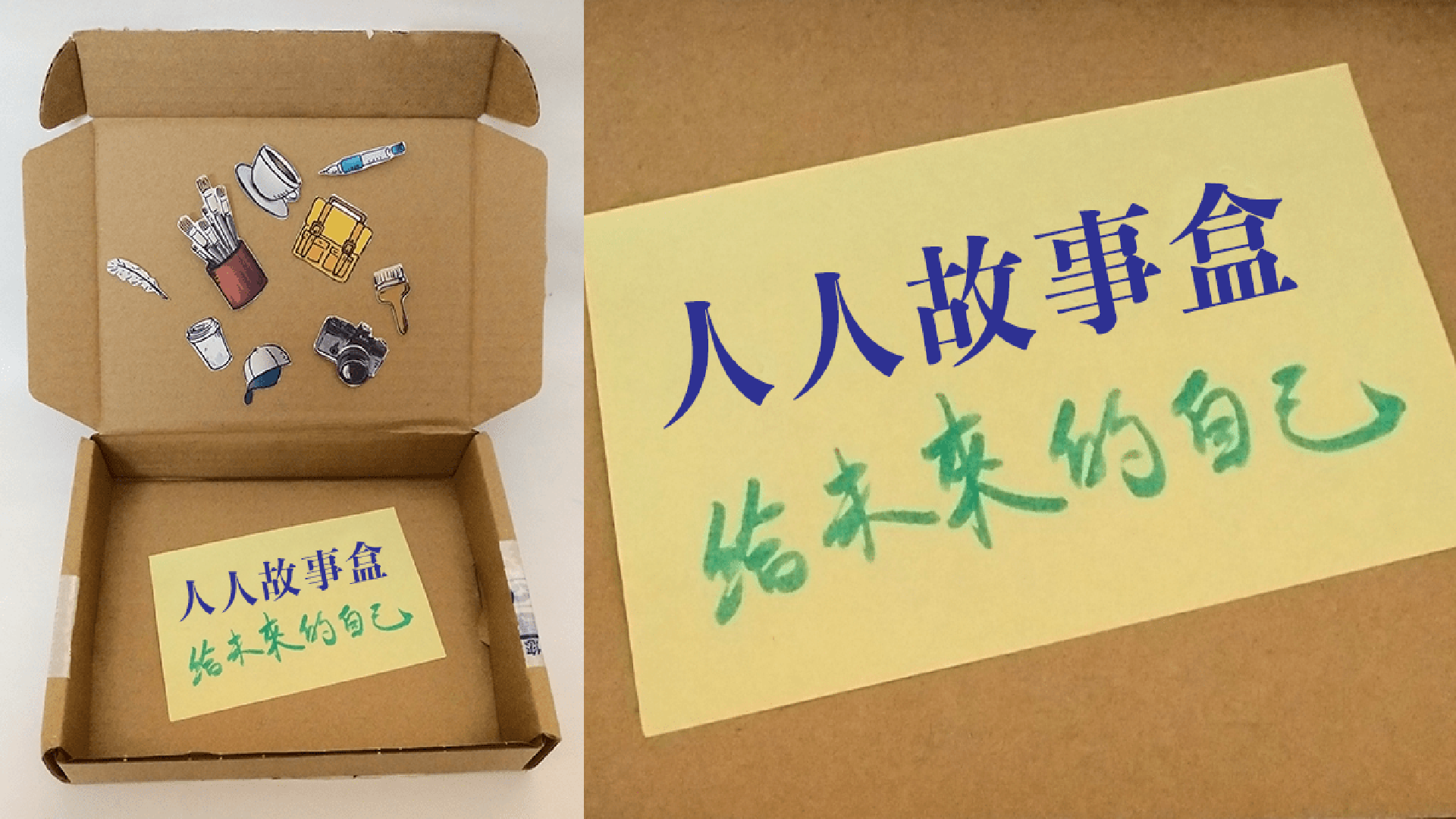 人人故事盒：給未來的自己